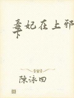 毒妃在上邪王在下