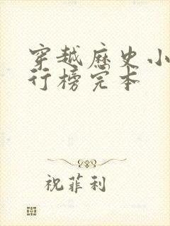 穿越历史小说排行榜完本