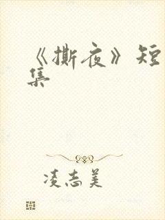 《撕夜》短剧全集