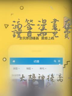 滴答漫画在线阅读页面免费漫画入口