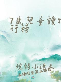 7岁儿童读物排行榜