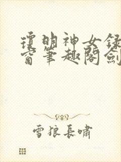 琼明神女录无弹窗笔趣阁剑气长存