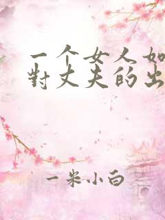 一个女人如何面对丈夫的出轨
