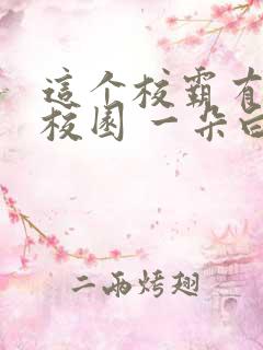 这个校霸有点甜校园 一朵白云