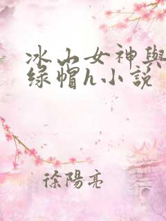 冰山女神与老汉绿帽h小说