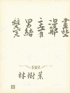 双男主漫画免费完结有哪些