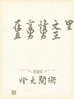 在言情文里撩拨直男男主