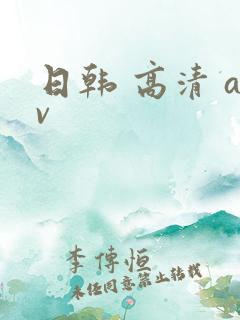日韩 高清 av