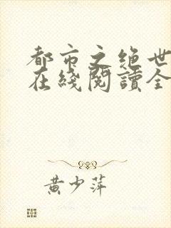 都市之绝世战神在线阅读全文