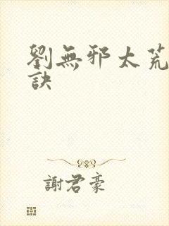 刘无邪太荒吞天诀