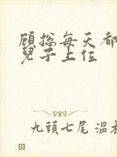 顾总每天都想凭儿子上位