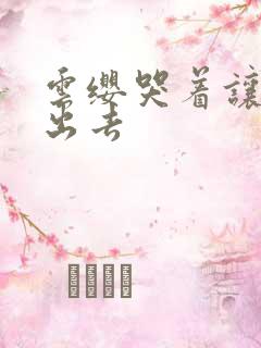 云缨哭着让铠拔出去