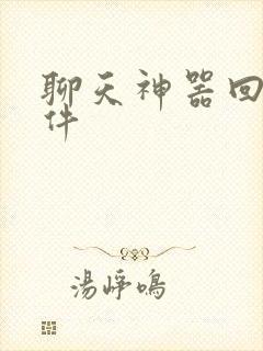 聊天神器回复软件