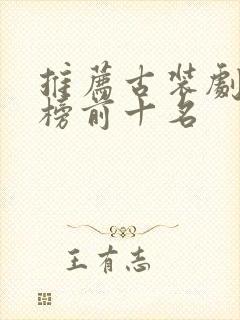 推荐古装剧排行榜前十名