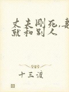 丈夫刚死,妻子就和别人