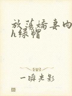 放荡娇妻肉交换h绿帽