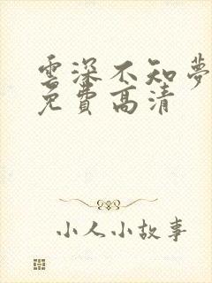 云深不知梦动漫免费高清