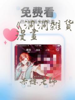 《洞洞杂货铺》 漫画