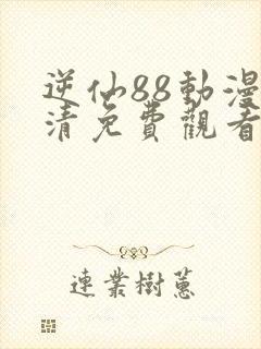 逆仙88动漫高清免费观看