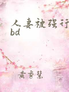 人妻被强行糟蹋bd