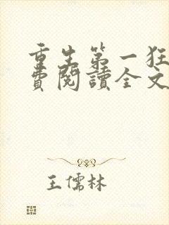 重生第一狂妃免费阅读全文