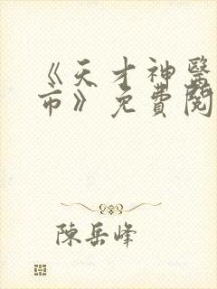 《天才神医混都市》免费阅读