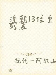 清朝13位皇帝列表