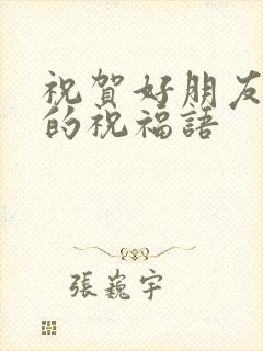 祝贺好朋友结婚的祝福语