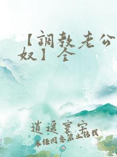 【调教老公成绿奴】全