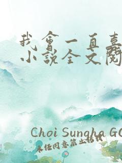 我会一直喜欢你小说全文阅读免费