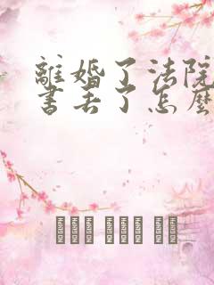 离婚了法院判决书丢了怎么办