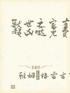 兽世之家有兽夫超凶哒免费阅读小说