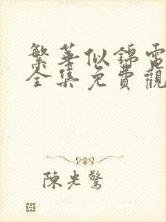 繁华似锦电视剧全集免费观看高清