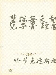 裴总每天都想父凭子贵 短剧下载