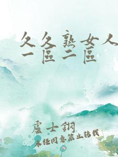 久久熟女人妻 一区二区