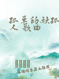 孤单的秋孤单的人 歌曲