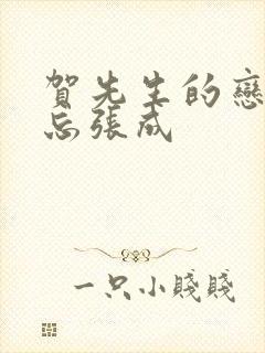 贺先生的恋恋不忘张成