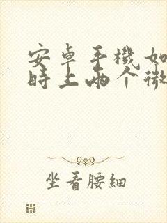 安卓手机如何同时上两个微信