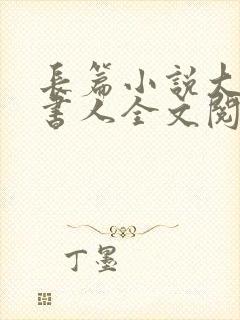 长篇小说大魏说书人全文阅读