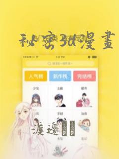 秘密3d漫画