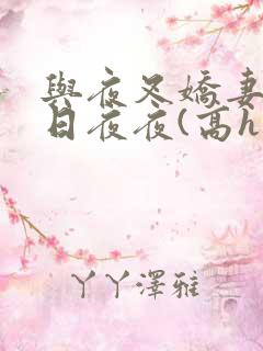 与夜叉娇妻的日日夜夜(高h1v1)