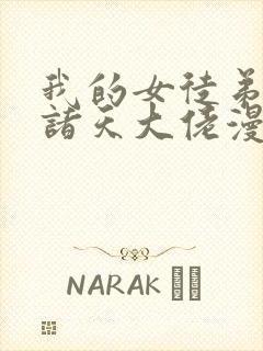 我的女徒弟都是诸天大佬漫画下拉式