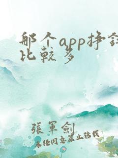 那个app挣钱比较多