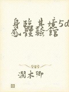 身临其境5d动感体验馆