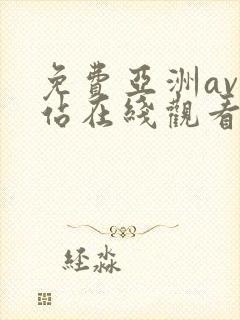 免费亚洲av网站在线观看