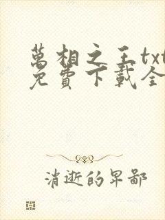 万相之王txt免费下载全文