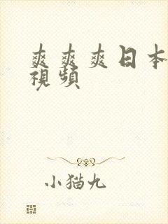 爽爽爽日本在线视频