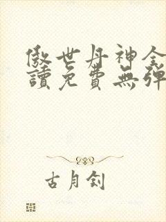 傲世丹神全文阅读免费无弹窗