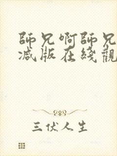 师兄啊师兄未删减版在线观看