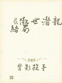 《傲世潜龙》大结局